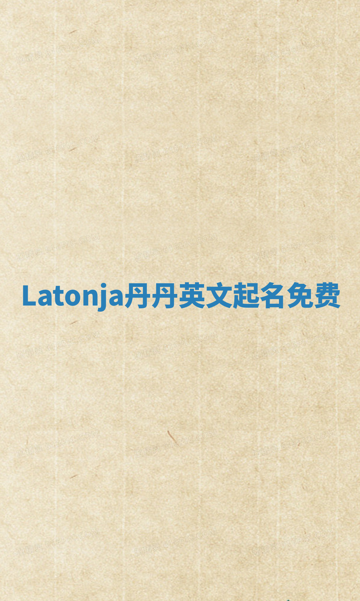 Latonja丹丹英文起名免费
