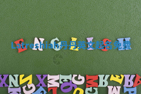 Latreshiah丹丹英文起名免费