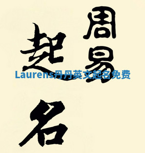 Laurens丹丹英文起名免费 Laurens丹丹英文起名免费
