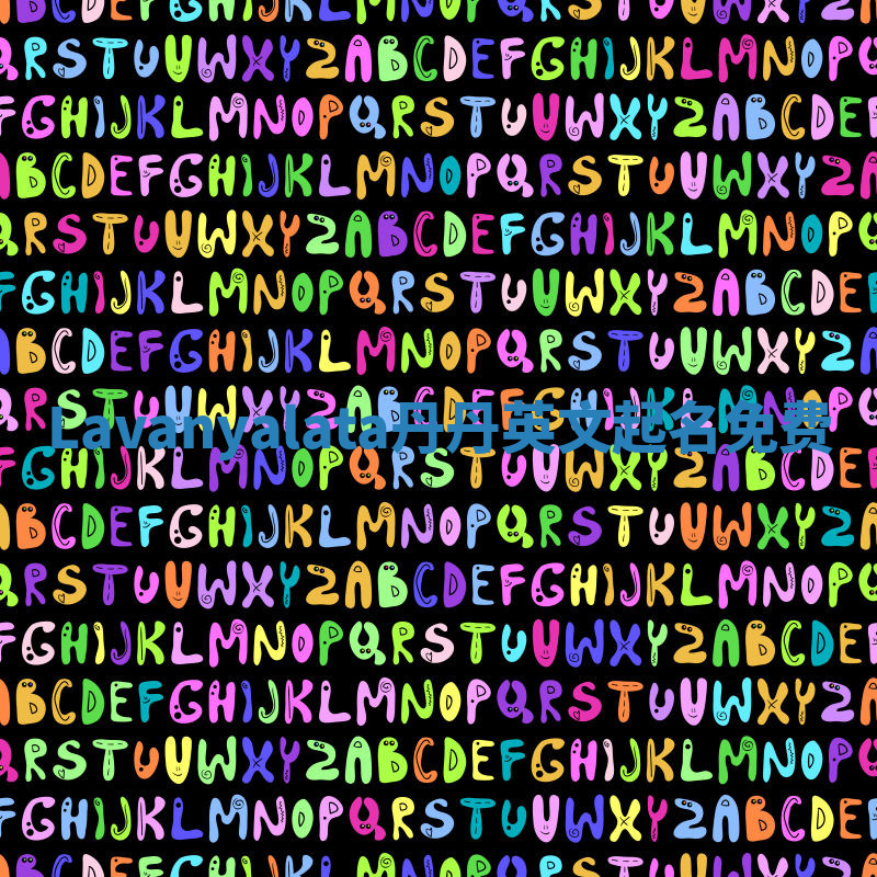 Lavanyalata丹丹英文起名免费