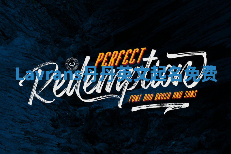 Lavrans丹丹英文起名免费