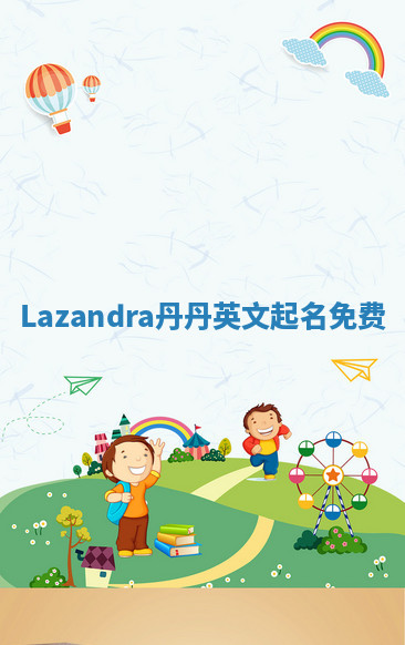 Lazandra丹丹英文起名免费