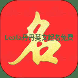 Leala丹丹英文起名免费 Leala丹丹英文起名免费