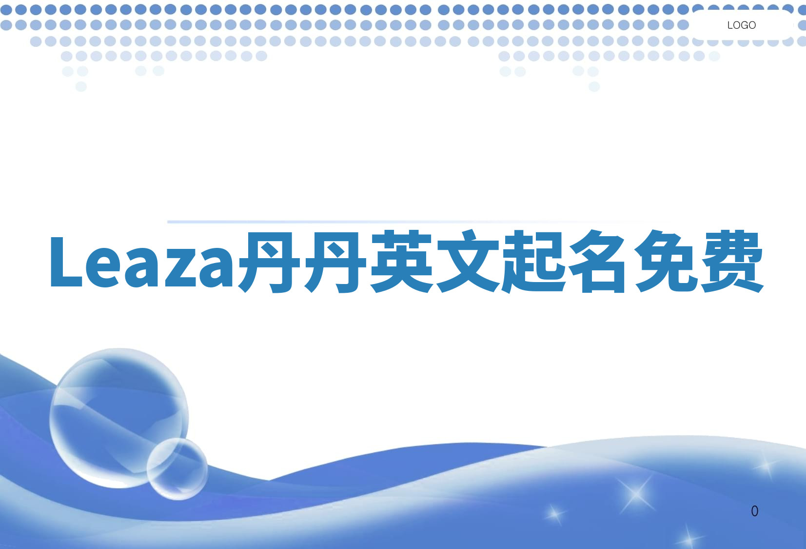 Leaza丹丹英文起名免费 Leaza丹丹英文起名免费