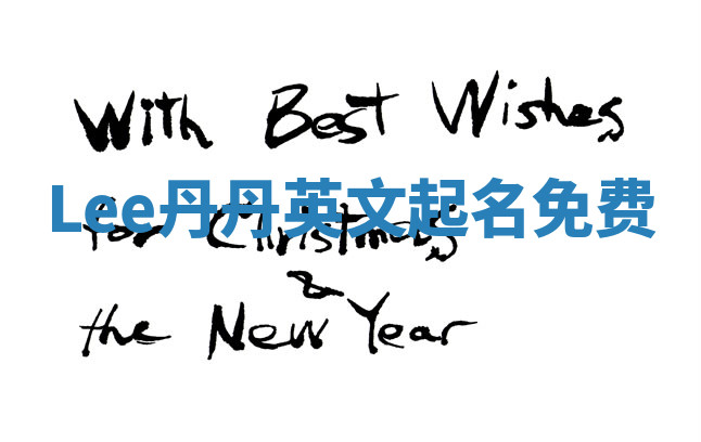 Lee丹丹英文起名免费 Lee丹丹英文起名免费