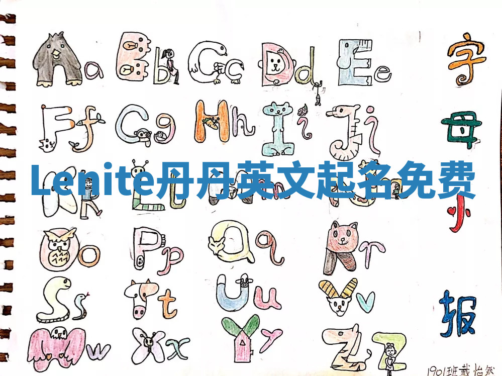 Lenite丹丹英文起名免费 Lenite丹丹英文起名免费