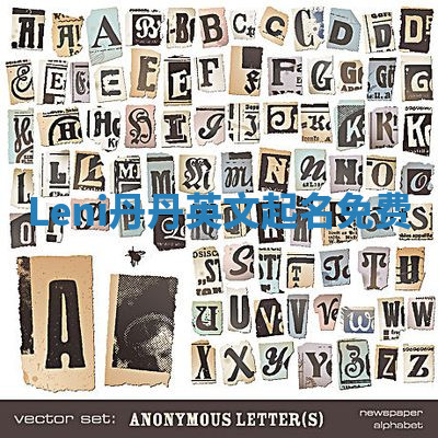 Leni丹丹英文起名免费 Leni丹丹英文起名免费