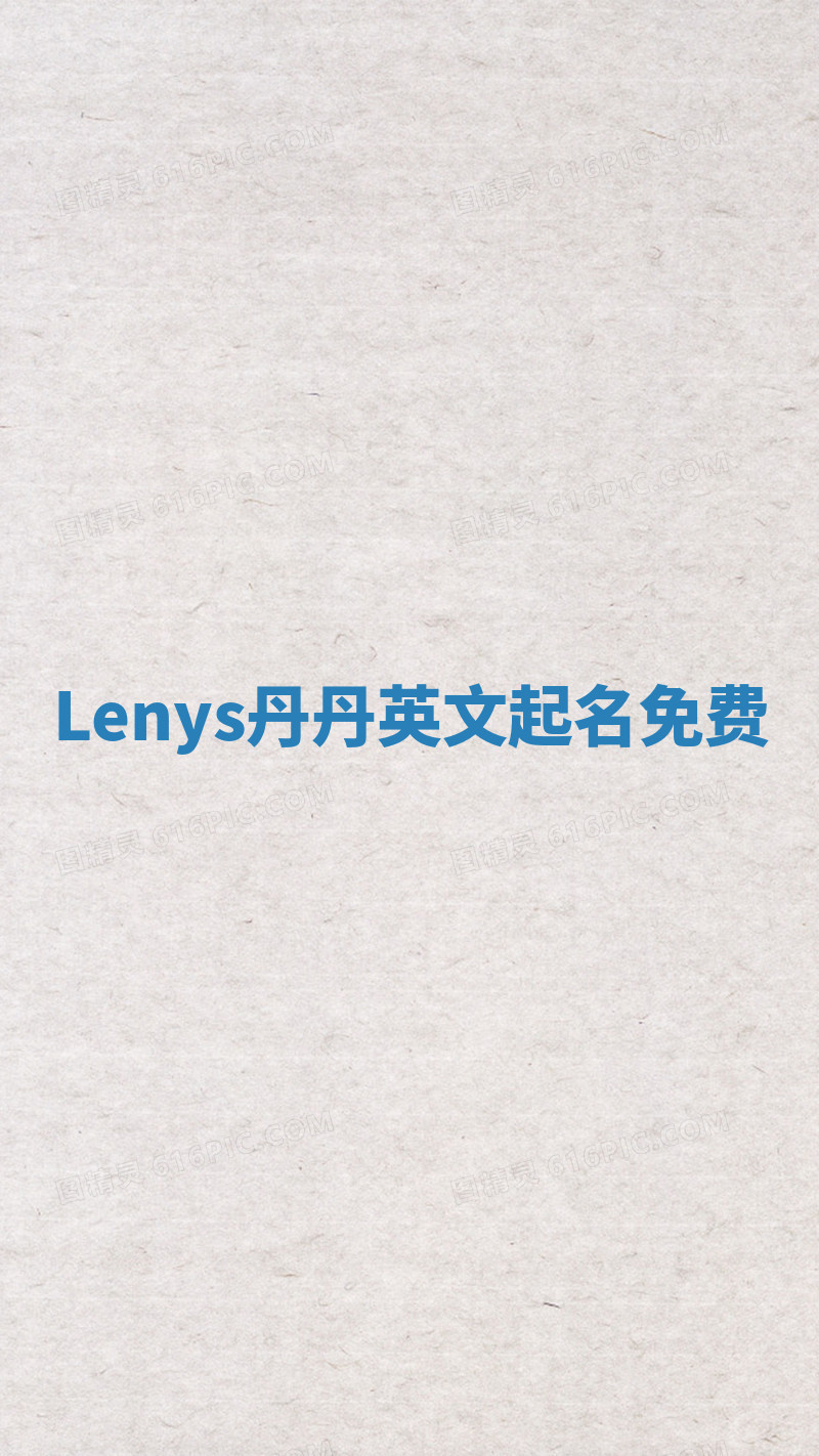 Lenys丹丹英文起名免费 Lenys丹丹英文起名免费