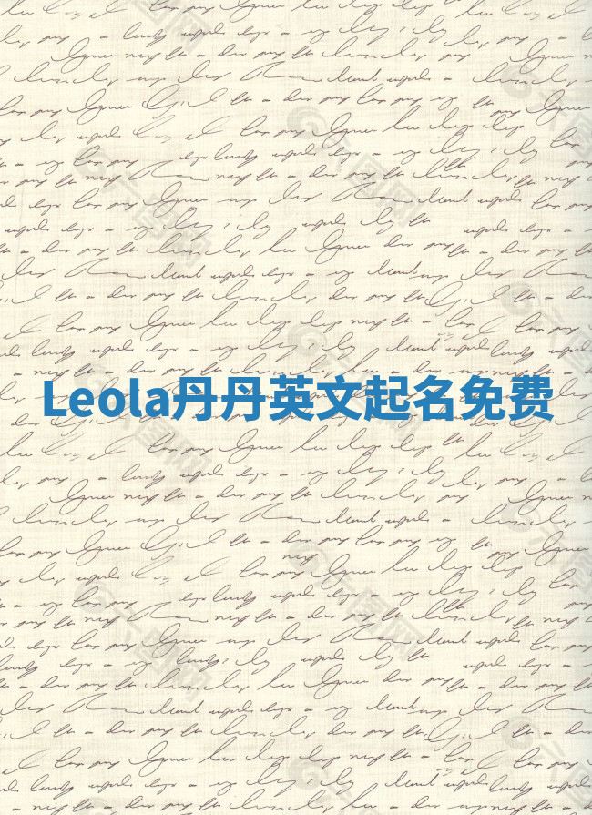 Leola丹丹英文起名免费 Leola丹丹英文起名免费
