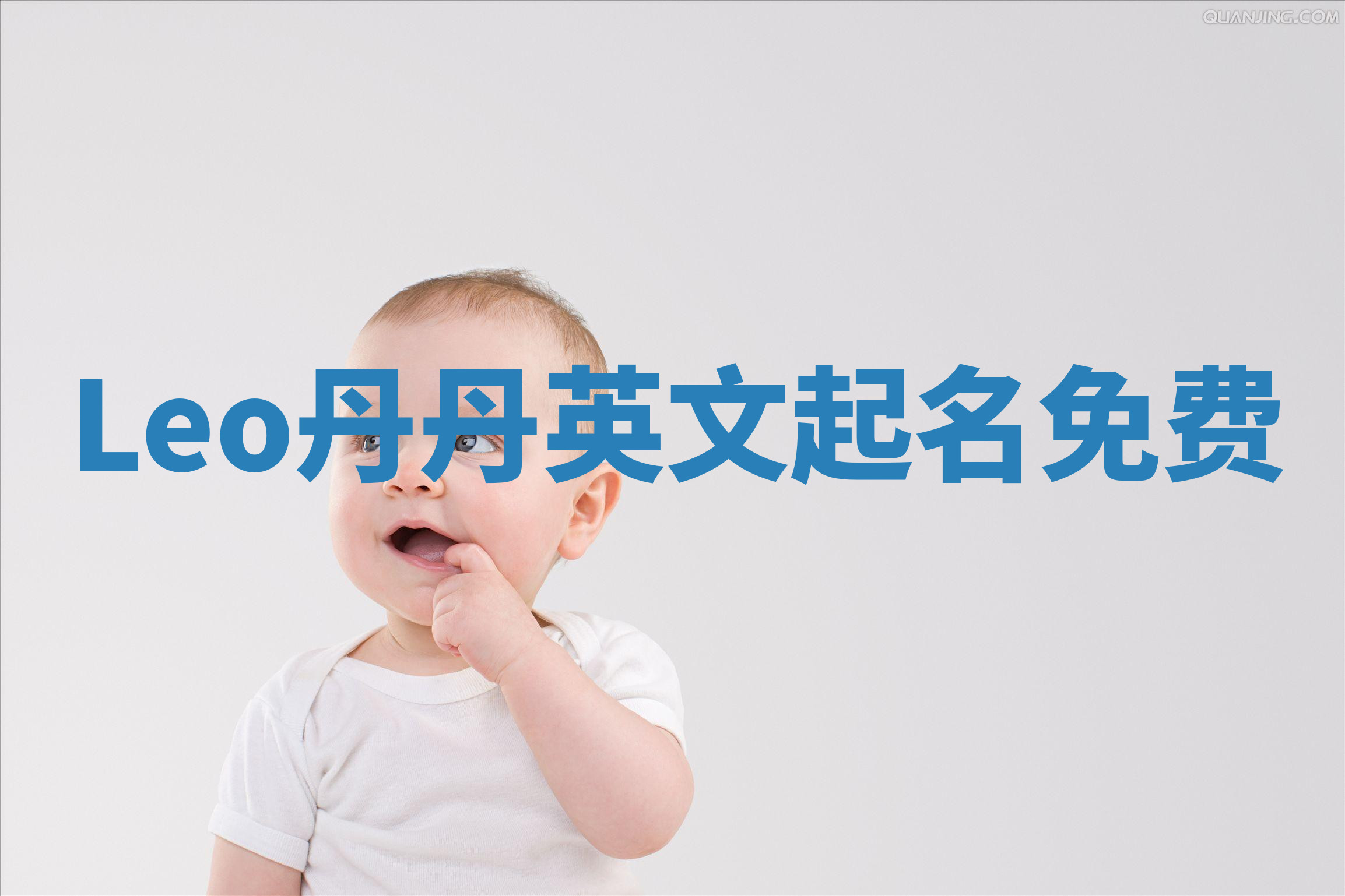 Leo丹丹英文起名免费