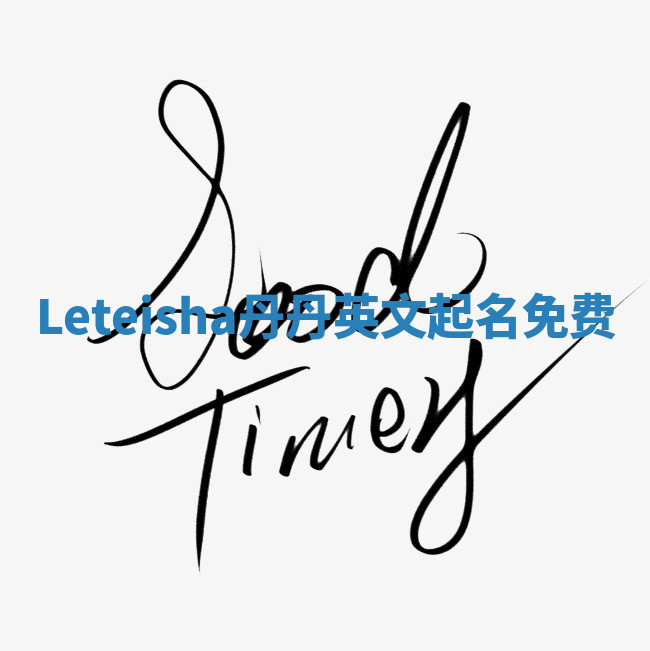 Leteisha丹丹英文起名免费 Leteisha丹丹英文起名免费