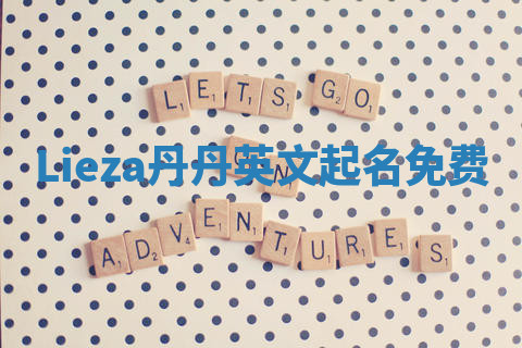 Lieza丹丹英文起名免费