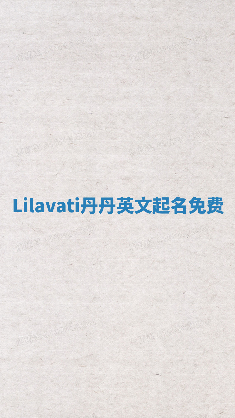 Lilavati丹丹英文起名免费 Lilavati丹丹英文起名免费
