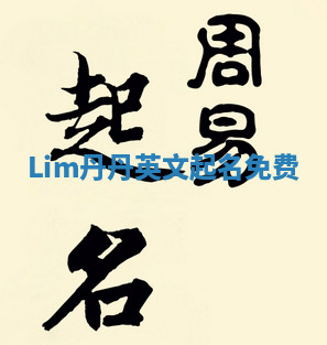 Lim丹丹英文起名免费 Lim丹丹英文起名免费
