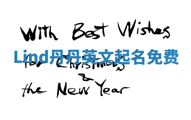 Lind丹丹英文起名免费