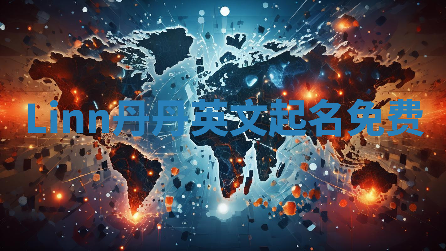 Linn丹丹英文起名免费 Linn丹丹英文起名免费