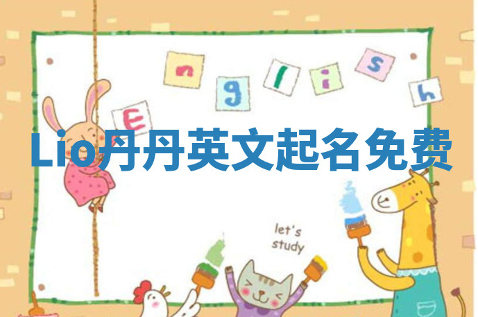 Lio丹丹英文起名免费