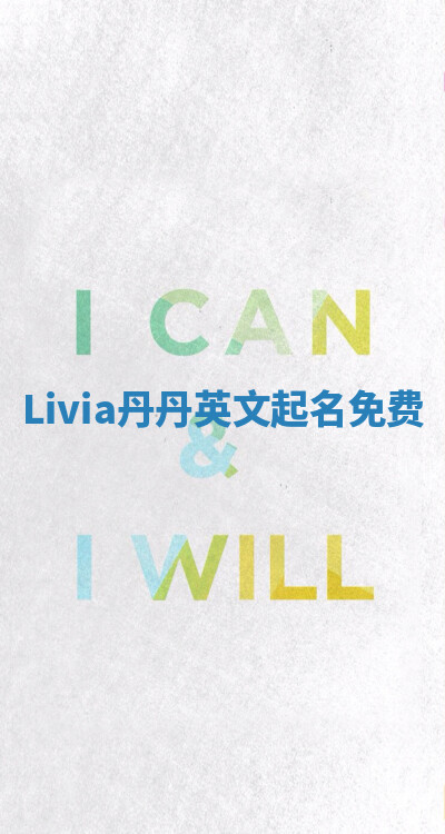 Livia丹丹英文起名免费 Livia丹丹英文起名免费