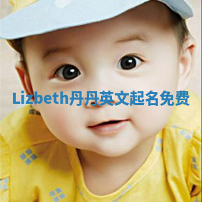 Lizbeth丹丹英文起名免费 Lizbeth丹丹英文起名免费