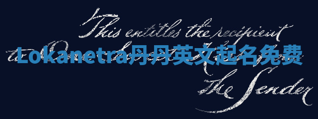 Lokanetra丹丹英文起名免费