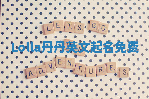 Lolla丹丹英文起名免费