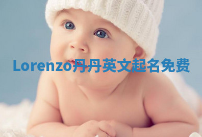 Lorenzo丹丹英文起名免费