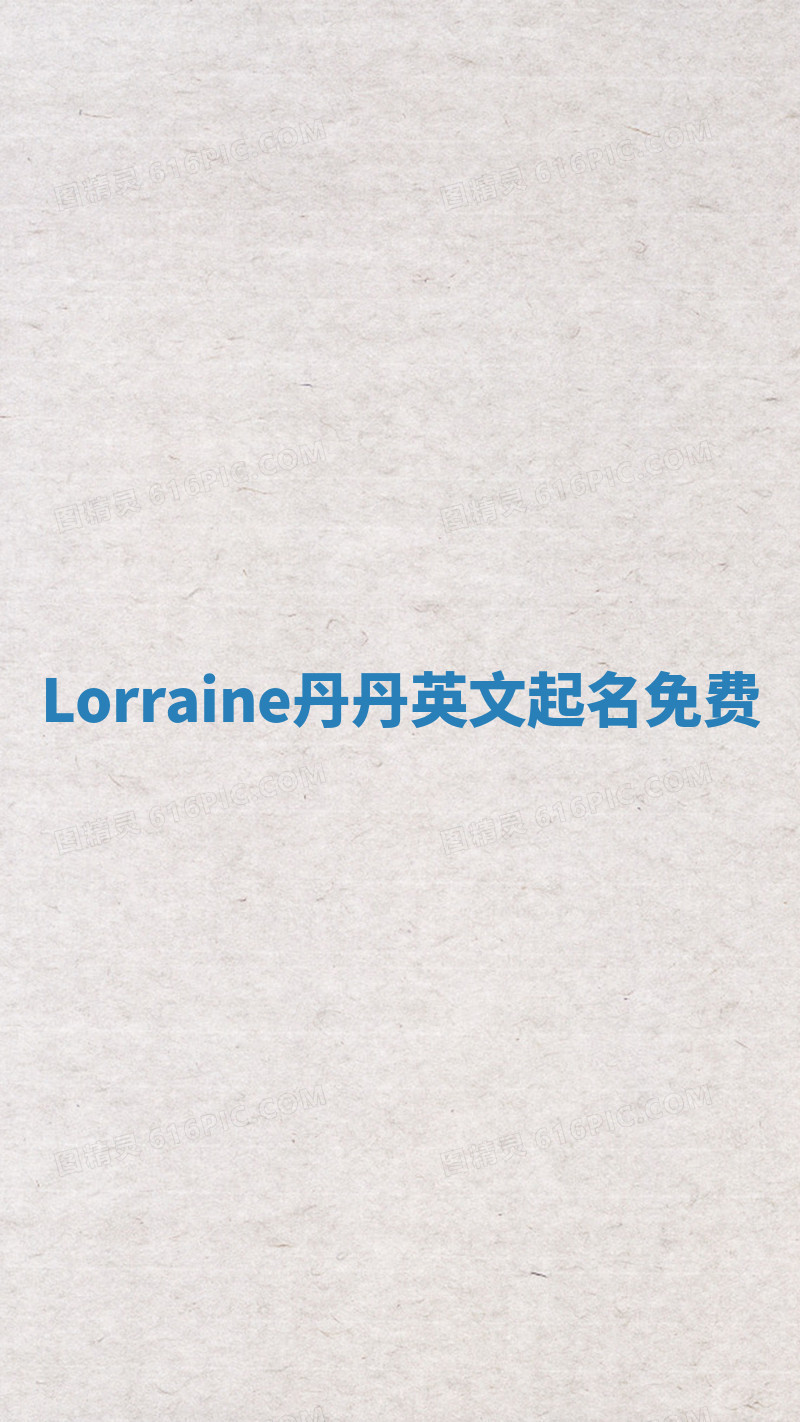 Lorraine丹丹英文起名免费 Lorraine丹丹英文起名免费