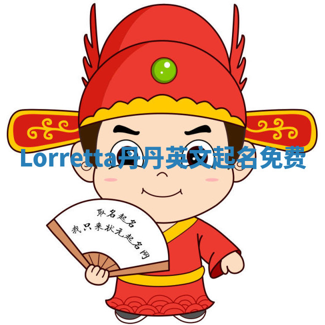 Lorretta丹丹英文起名免费 Lorretta丹丹英文起名免费