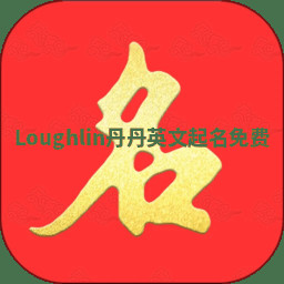 Loughlin丹丹英文起名免费 Loughlin丹丹英文起名免费