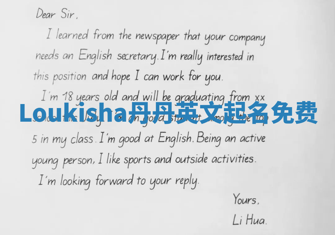 Loukisha丹丹英文起名免费 Loukisha丹丹英文起名免费