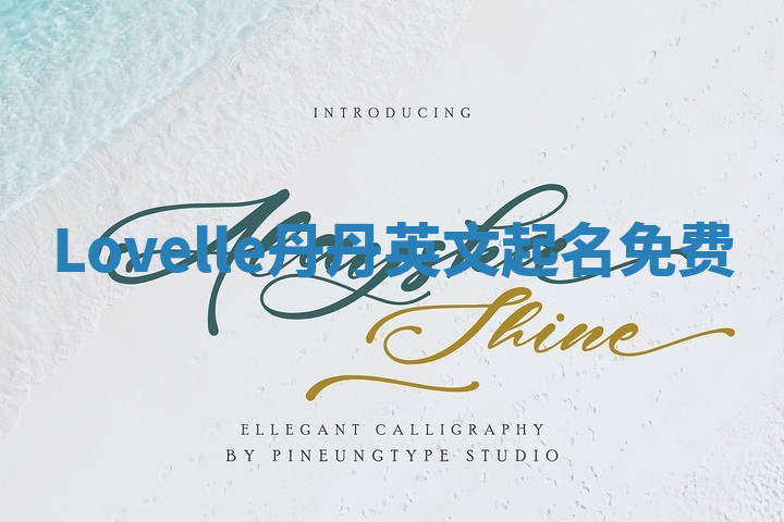 Lovelle丹丹英文起名免费