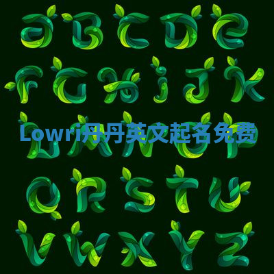 Lowri丹丹英文起名免费