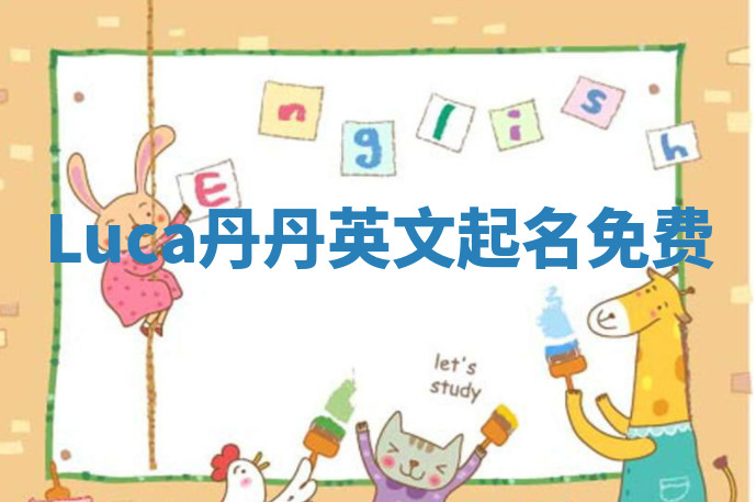 Luca丹丹英文起名免费