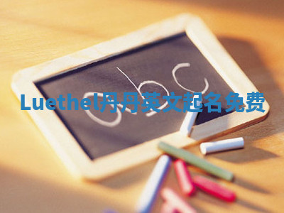 Luethel丹丹英文起名免费