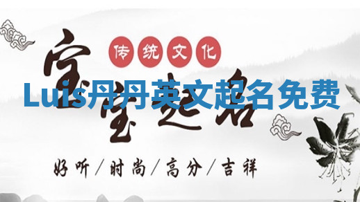 Luis丹丹英文起名免费