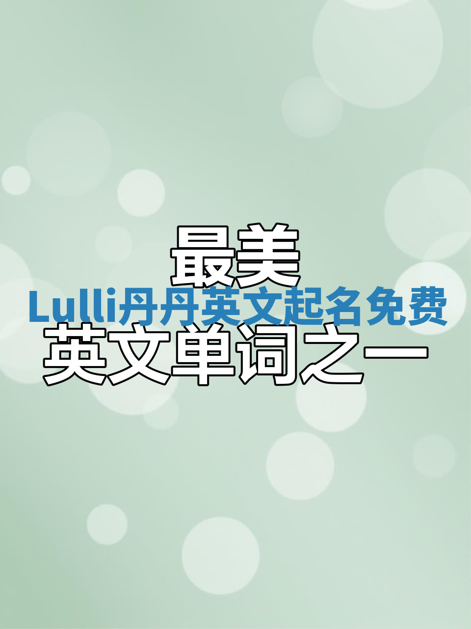 Lulli丹丹英文起名免费