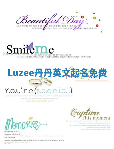 Luzee丹丹英文起名免费