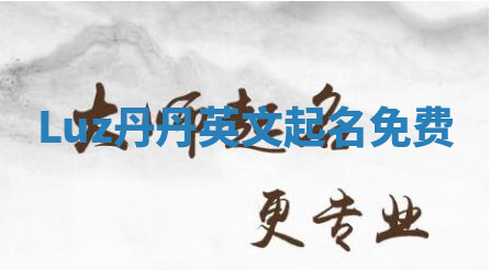Luz丹丹英文起名免费 Luz丹丹英文起名免费