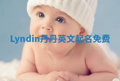 Lyndin丹丹英文起名免费 Lyndin丹丹英文起名免费