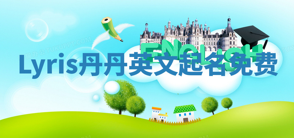 Lyris丹丹英文起名免费 Lyris丹丹英文起名免费