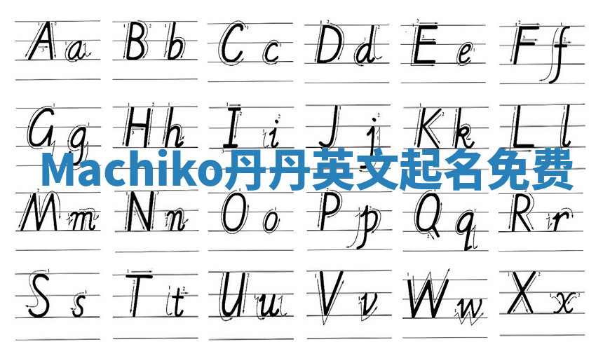 Machiko丹丹英文起名免费