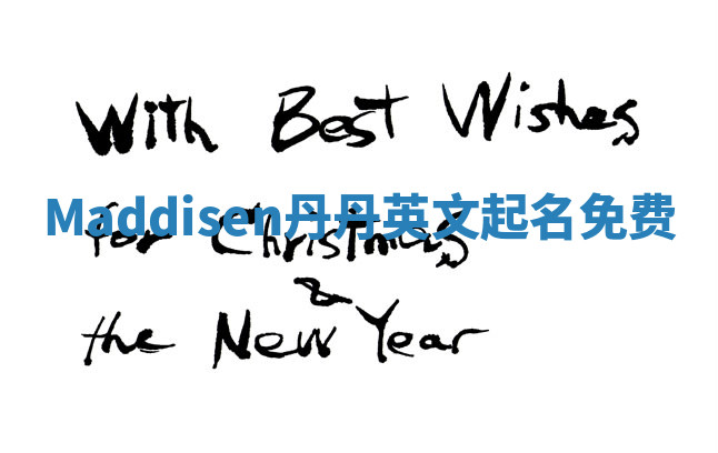 Maddisen丹丹英文起名免费