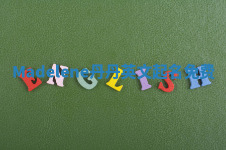 Madelene丹丹英文起名免费