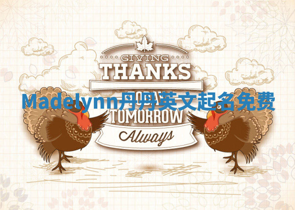Madelynn丹丹英文起名免费 Madelynn丹丹英文起名免费