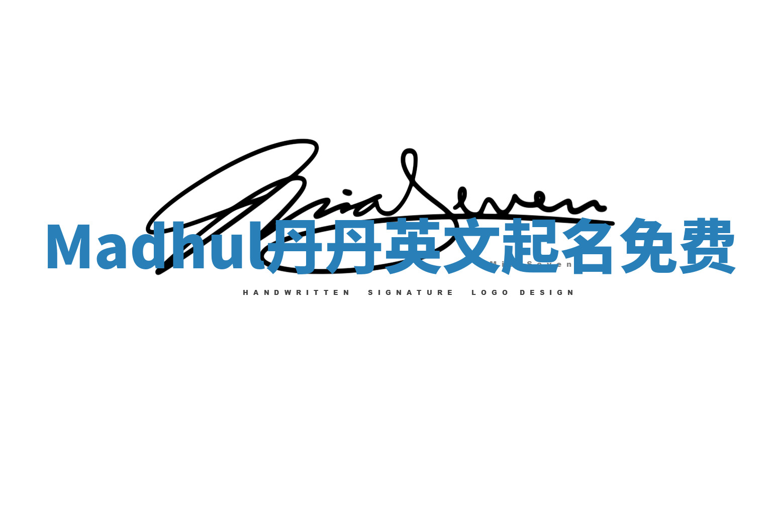 Madhul丹丹英文起名免费 Madhul丹丹英文起名免费