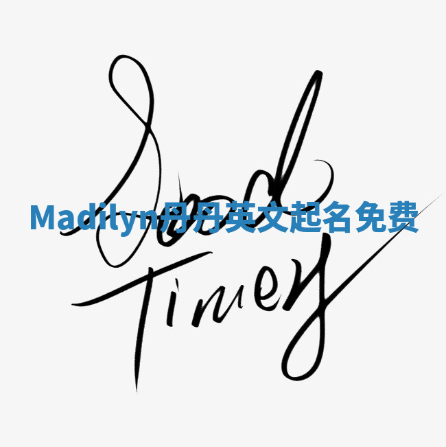 Madilyn丹丹英文起名免费 Madilyn丹丹英文起名免费