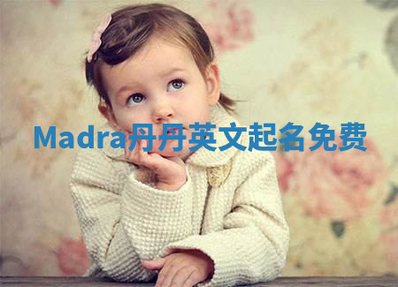 Madra丹丹英文起名免费