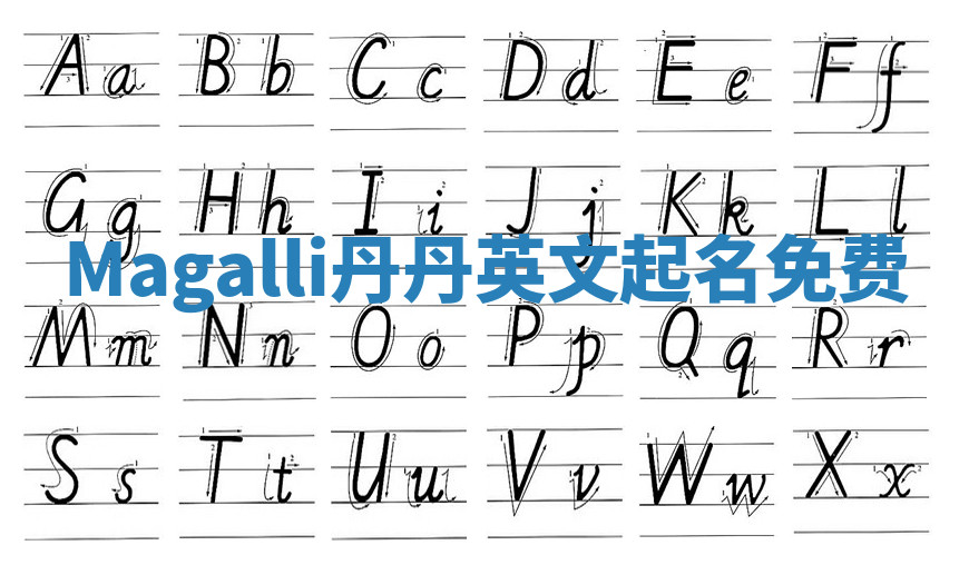 Magalli丹丹英文起名免费