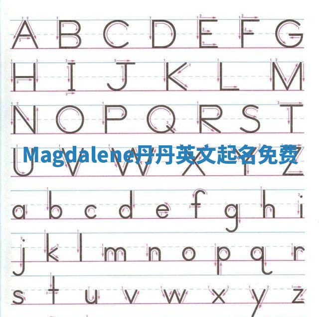 Magdalene丹丹英文起名免费 Magdalene丹丹英文起名免费