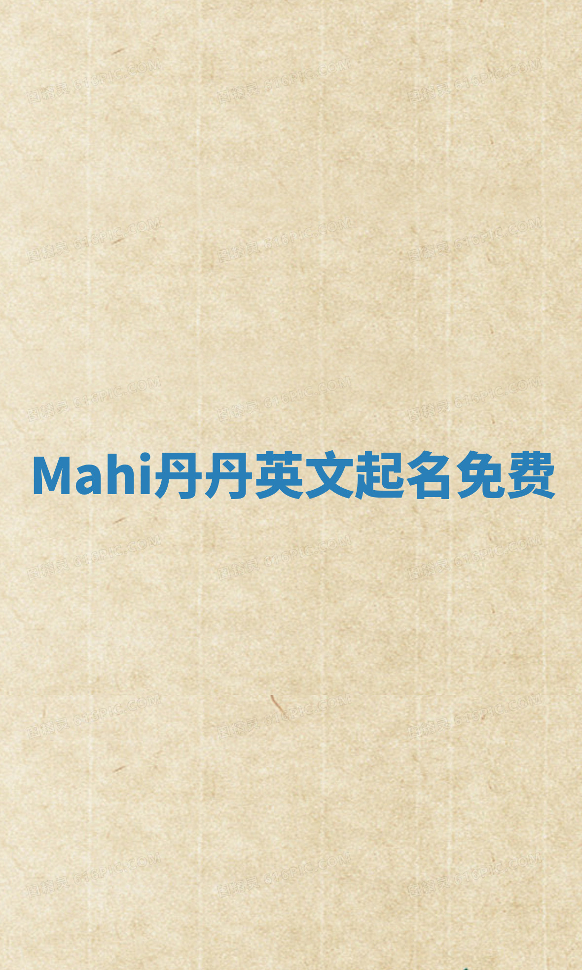 Mahi丹丹英文起名免费